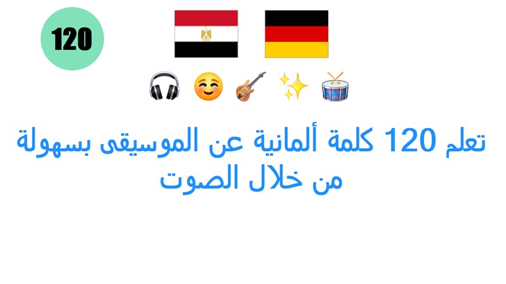 تعلم 120 كلمة ألمانية عن الموسيقى بسهولة من خلال الصوت
